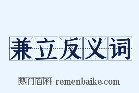 兼立反义词是什么意思的图片
